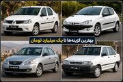 تا یک میلیارد تومان چه خودرویی بخریم؟