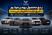 پنج محصول بهمن‌موتور از طریق مزایده به فروش می‌رسند