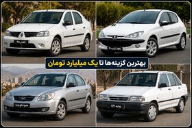 تا یک میلیارد تومان چه خودرویی بخریم؟