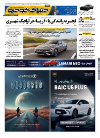 روزنامه دنیای خودرو-شماره 2552