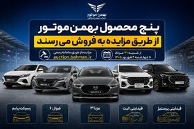 پنج محصول بهمن‌موتور از طریق مزایده به فروش می‌رسند