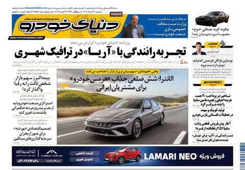 صفحات-روزنامه-دنیای-خودرو-20-.pdf - صفحه 1