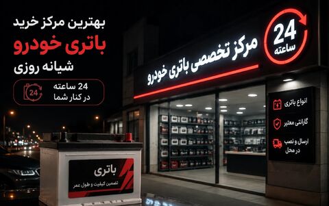 بهترین مرکز خرید باتری خودرو شبانه روزی