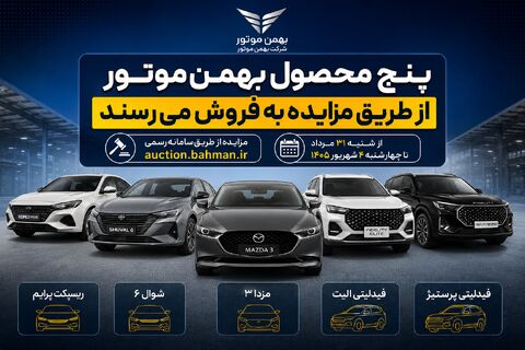 مزایده پنج محصول بهمن‌موتور