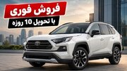 فروش فوری تویوتا RAV4 مدل 2025 با قیمت قطعی