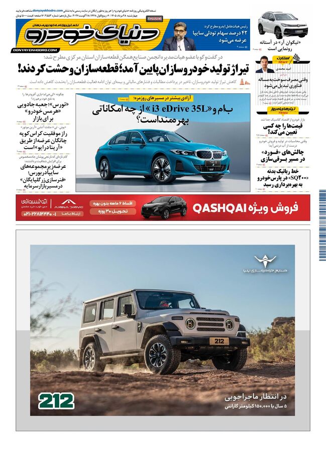 روزنامه دنیای خودرو-شماره 2553