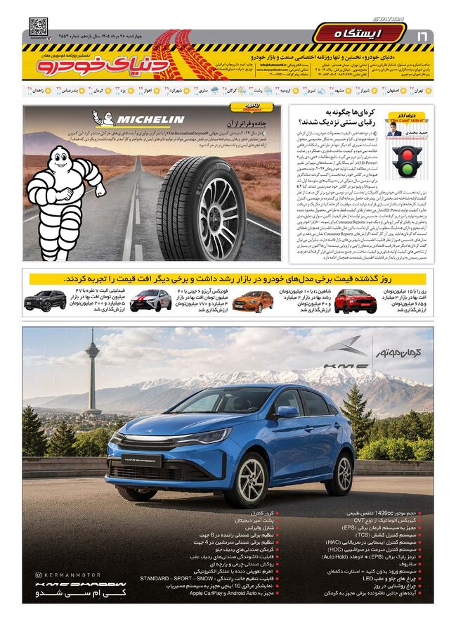 صفحات-روزنامه-دنیای-خودرو-21-.pdf - صفحه 16