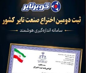 «کویرتایر» دومین اختراع صنعت تایر کشور را ثبت کرد