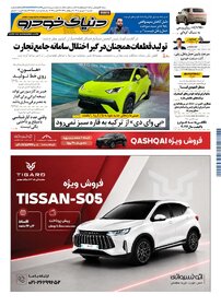 روزنامه دنیای خودرو-شماره 2556