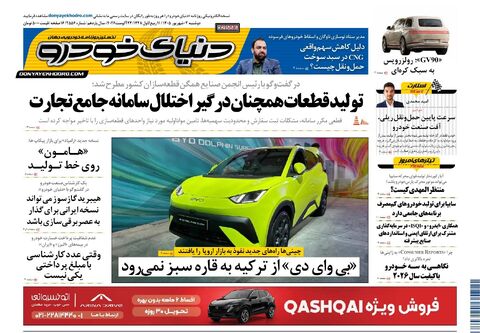 صفحات-روزنامه-دنیای-خودرو-23-.pdf - صفحه 1