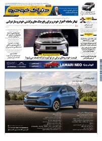 روزنامه دنیای خودرو-شماره 2557