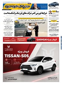 روزنامه دنیای خودرو-شماره 2558