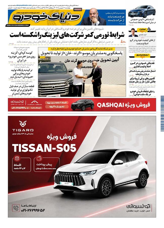 روزنامه دنیای خودرو-شماره 2558