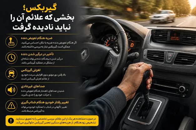 گیربکس؛ علائم جدی خرابی گیربکس