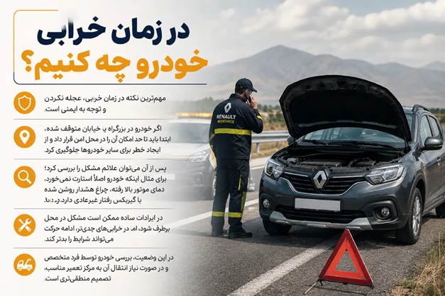 در زمان خرابی خودرو چه کنیم؟