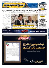 روزنامه دنیای خودرو-شماره 2559