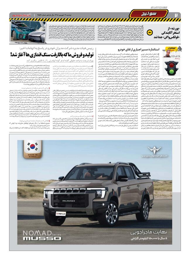 صفحات-روزنامه-دنیای-خودرو-23-.pdf - صفحه 2