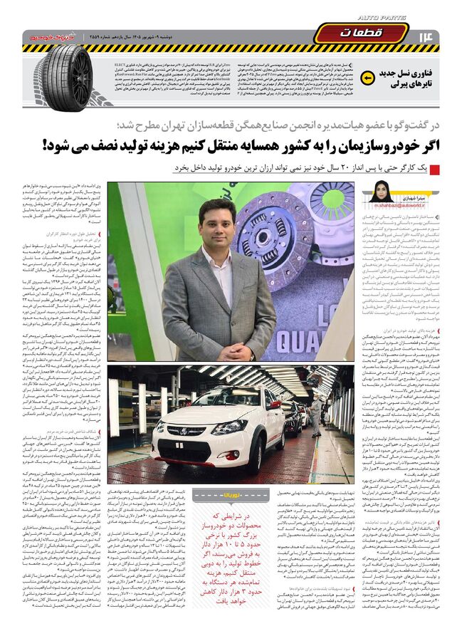 صفحات-روزنامه-دنیای-خودرو-23-.pdf - صفحه 14