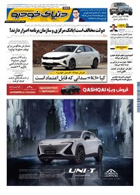 روزنامه دنیای خودرو-شماره 2560