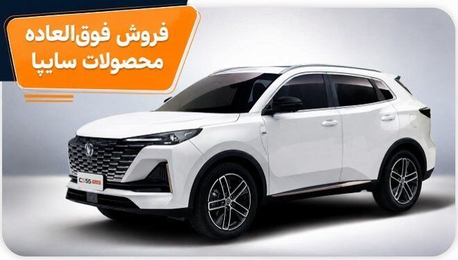 فروش فوق‌العاده 4 محصول شرکت سایپا (شهریور 1405)