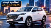 قیمت محصولات سایپا در فروش فوق‌العاده تغییر کرد
