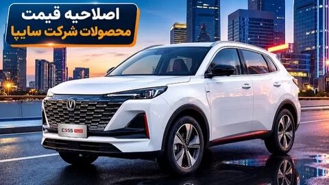 قیمت محصولات سایپا