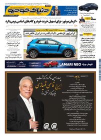 روزنامه دنیای خودرو-شماره 2562