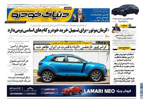صفحات-روزنامه-دنیای-خودرو-26-.pdf - صفحه 1