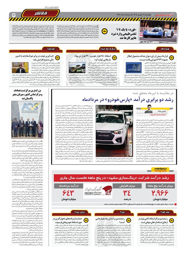 صفحات-روزنامه-دنیای-خودرو-25-.pdf - صفحه 5
