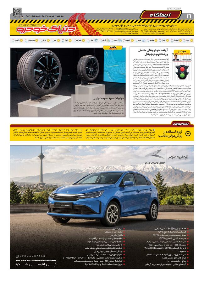 صفحات-روزنامه-دنیای-خودرو-25-.pdf - صفحه 16