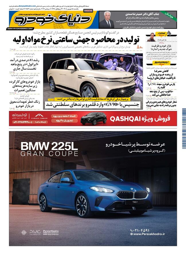 روزنامه دنیای خودرو-شماره 2563