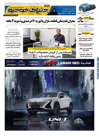 روزنامه دنیای خودرو-شماره 2564
