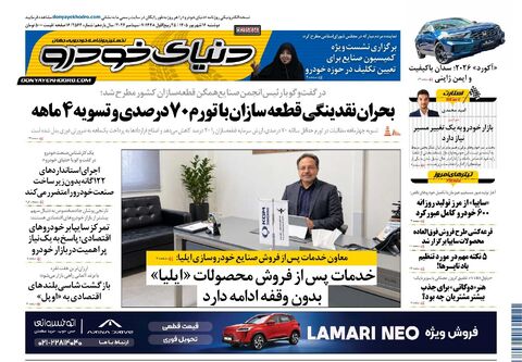 صفحات-روزنامه-دنیای-خودرو-28-.pdf - صفحه 1