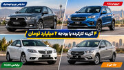 ۴ خودرو ارزنده برای استفاده به انتخاب «دنیای خودرو»