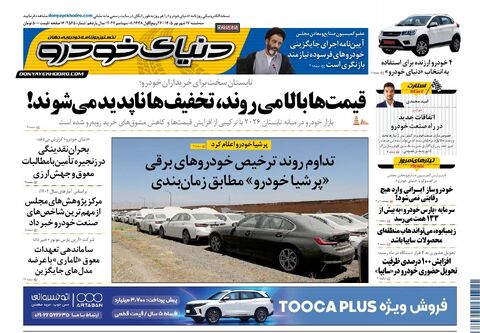 صفحات-روزنامه-دنیای-خودرو-27-.pdf - صفحه 1
