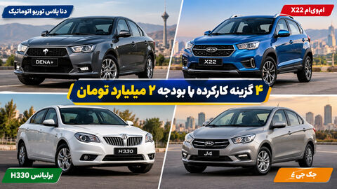 4 خودرو ارزنده برای استفاده به انتخاب «دنیای خودرو»