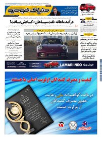 روزنامه دنیای خودرو-شماره 2566