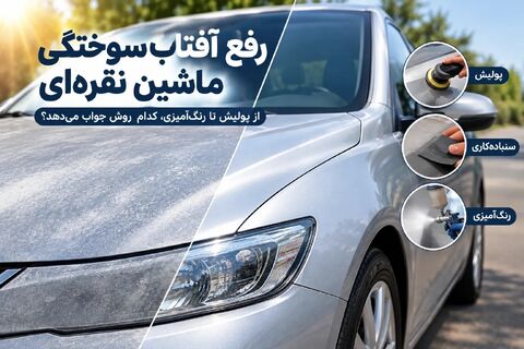 رفع آفتاب سوختگی ماشین نقره ای