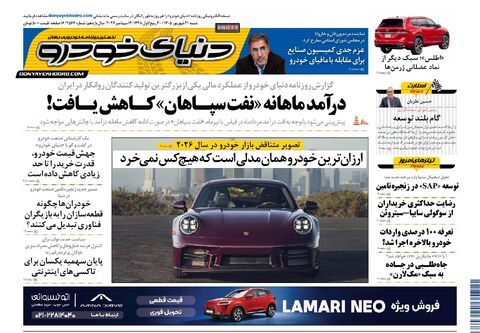 صفحات-روزنامه-دنیای-خودرو-29-.pdf - صفحه 1