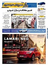 روزنامه دنیای خودرو-شماره 2567
