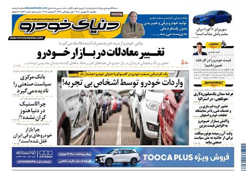 صفحات-روزنامه-دنیای-خودرو-28-.pdf - صفحه 1