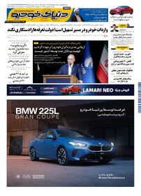 روزنامه دنیای خودرو-شماره 2568