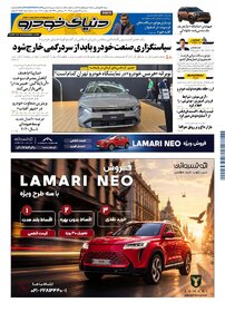 روزنامه دنیای خودرو-شماره 2569