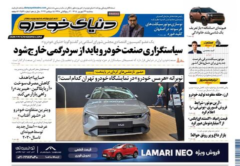 صفحات-روزنامه-دنیای-خودرو-30-.pdf - صفحه 1
