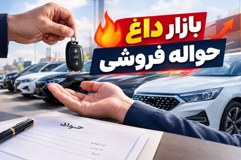 حواله خودرو