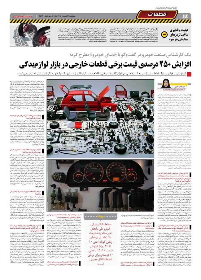 صفحات-روزنامه-دنیای-خودرو-30-.pdf - صفحه 14