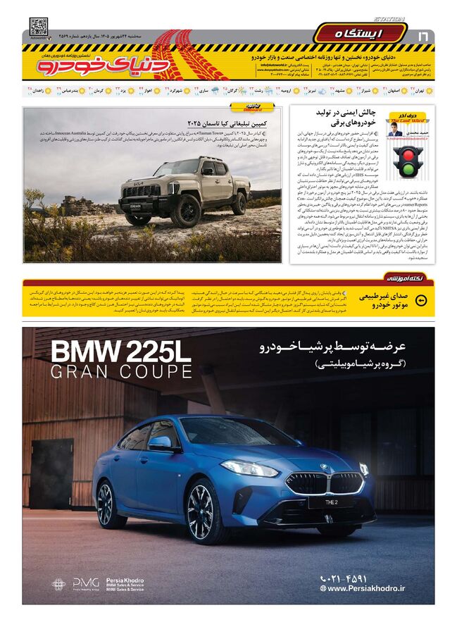 صفحات-روزنامه-دنیای-خودرو-30-.pdf - صفحه 16