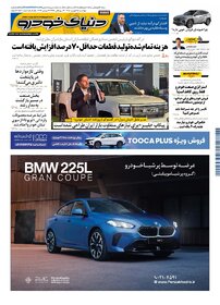 روزنامه دنیای خودرو-شماره 2570