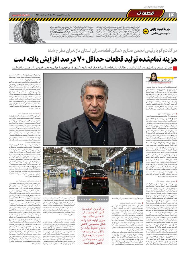 صفحات-روزنامه-دنیای-خودرو-1-.pdf - صفحه 12