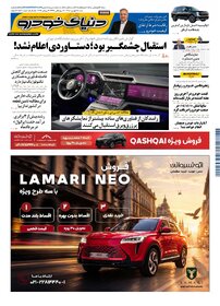 روزنامه دنیای خودرو-شماره 2571